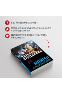 Степанова Т.Ю. Мойры сплели свои нити (pocket)