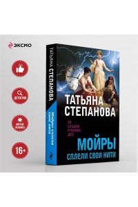 Степанова Т.Ю. Мойры сплели свои нити (pocket)