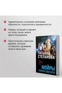 Степанова Т.Ю. Мойры сплели свои нити (pocket)