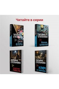 Степанова Т.Ю. Мойры сплели свои нити (pocket)