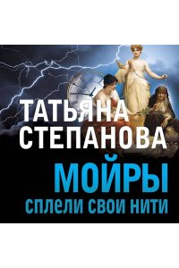 Степанова Т.Ю. Мойры сплели свои нити (pocket)