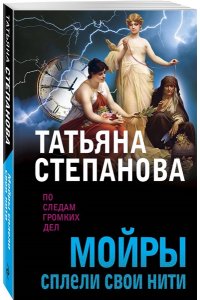 Степанова Т.Ю. Мойры сплели свои нити (pocket)