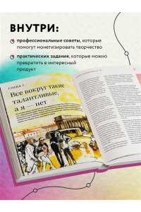 Эгида А. Стань художником. От мечты до первой продажи. Путеводитель по монетизации своего творчества