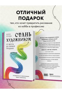 Эгида А. Стань художником. От мечты до первой продажи. Путеводитель по монетизации своего творчества