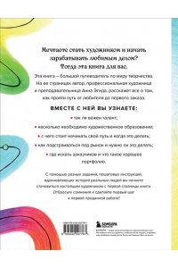 Эгида А. Стань художником. От мечты до первой продажи. Путеводитель по монетизации своего творчества