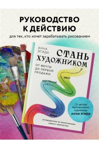 Эгида А. Стань художником. От мечты до первой продажи. Путеводитель по монетизации своего творчества