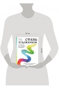 Эгида А. Стань художником. От мечты до первой продажи. Путеводитель по монетизации своего творчества