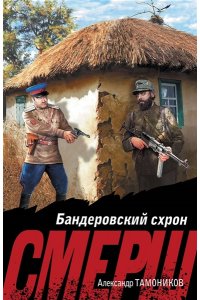 Тамоников А.А. Бандеровский схрон (pocket)