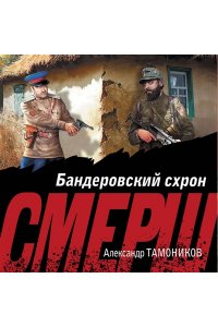 Тамоников А.А. Бандеровский схрон (pocket)