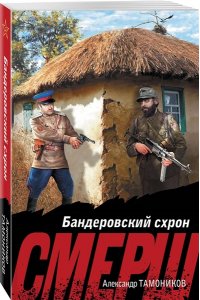 Тамоников А.А. Бандеровский схрон (pocket)