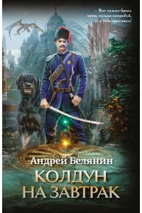 Белянин Андрей Олегович Колдун на завтрак