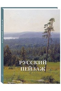 Русский пейзаж (твердый переплет/Великие полотна)