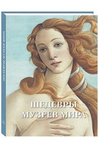 Альбом Шедевры музеев мира Астахов А. Ю.