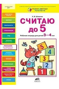 Рабочая тетрадь СЧИТАЮ ДО 5. Р/т для детей 3-4 лет (РП)