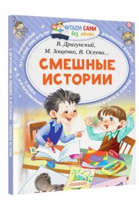 Успенский Э.Н. Смешные истории