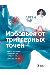 Пак А.Л. Избавься от триггерных точек. Готовые программы упражнений для устранения боли в позвоночнике, суставах и мышцах.