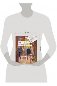 Гейр А. Учимся писать картины. Полное руководство по живописи акварелью, акрилом и маслом для начинающих