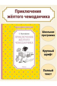Приключения желтого чемоданчика