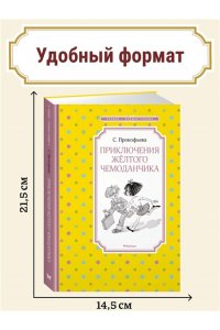 Приключения желтого чемоданчика