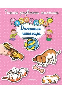 Домашние питомцы. Наклейки. Раннее развитие малыша