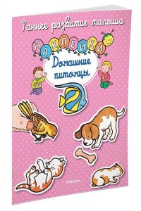 Домашние питомцы. Наклейки. Раннее развитие малыша
