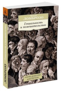 Гениальность и помешательство