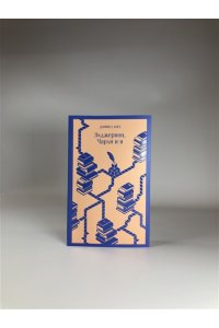 Все об Элджерноне (комплект из 2-х книг: Цветы для Элджернона, Элджернон, Чарли и я) ЭКСМО 721-3