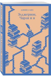 Все об Элджерноне (комплект из 2-х книг: Цветы для Элджернона, Элджернон, Чарли и я) ЭКСМО 721-3