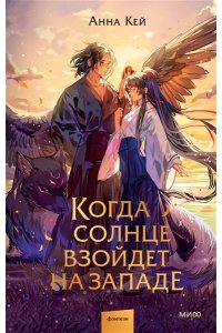 Кей А. Когда солнце взойдет на западе