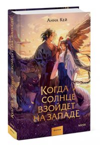 Кей А. Когда солнце взойдет на западе