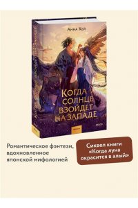 Кей А. Когда солнце взойдет на западе
