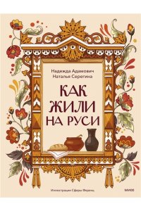Адамович Н. Как жили на Руси