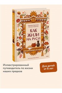 Адамович Н. Как жили на Руси