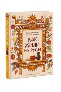 Адамович Н. Как жили на Руси
