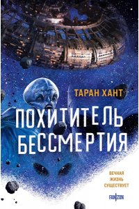 Хант Т. Похититель бессмертия (Хроники Кийстрома #1)