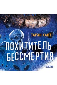 Хант Т. Похититель бессмертия (Хроники Кийстрома #1)