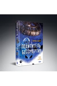 Хант Т. Похититель бессмертия (Хроники Кийстрома #1)