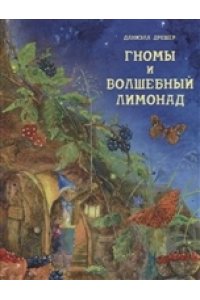 ДХЛ. Гномы и волшебный лимонад
