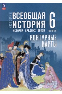 Автор-сост. Ведюшкин В. А., Гусарова Т. П. Контурные карты. 6 класс. История. Всеобщая история. (Приложение 1) (к госучебнику Мединского)/Автор-сост. Ведюшкин В. А., Гусарова Т. П.