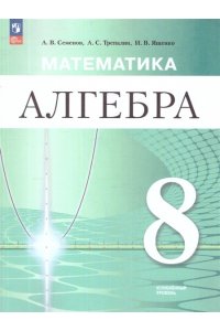 Семенов А. В., Трепалин А. С., Ященко И. В.; под ред. Ященко И. В. Ященко Математика. Алгебра. 8 класс. Углублённый уровень. Учебное пособие/И. В.Семенов (7-9) (Углублённый)