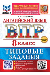 Курденкова О.П. ВСЕРОС. ПРОВ. РАБ. ФИОКО. АНГЛИЙСКИЙ ЯЗЫК. 8 КЛАСС. 10 ВАРИАНТОВ. ТЗ. ФГОС НОВЫЙ+SC + АУДИРОВАНИЕ