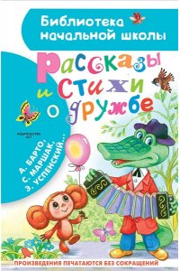 Остер Г.Б., Успенский Э.Н., Михалков С.В. и др. Рассказы и стихи о дружбе