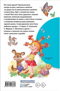 Остер Г.Б., Успенский Э.Н., Михалков С.В. и др. Рассказы и стихи о дружбе