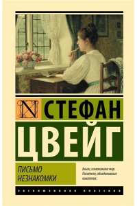 Цвейг С. Письмо незнакомки