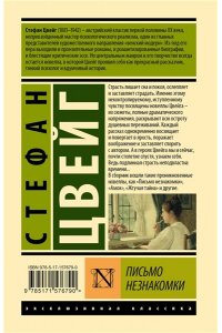 Цвейг С. Письмо незнакомки