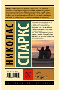 Спаркс Н. Ночи в Роданте
