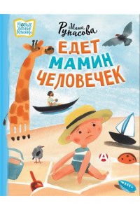 Рупасова М.Н. Едет мамин человечек