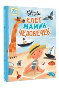Рупасова М.Н. Едет мамин человечек