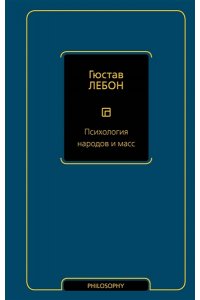 Лебон Г. Психология народов и масс