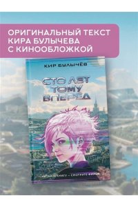 Булычев К. Сто лет тому вперед